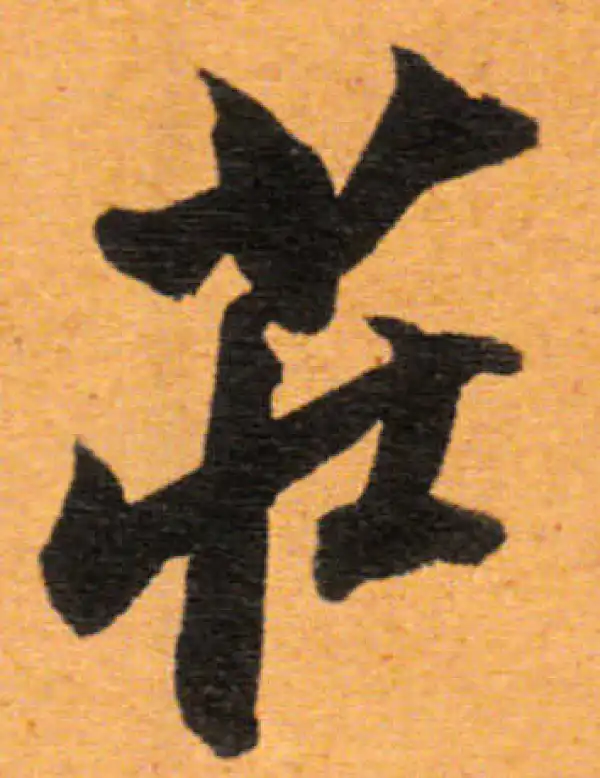 董其昌·行书·庄