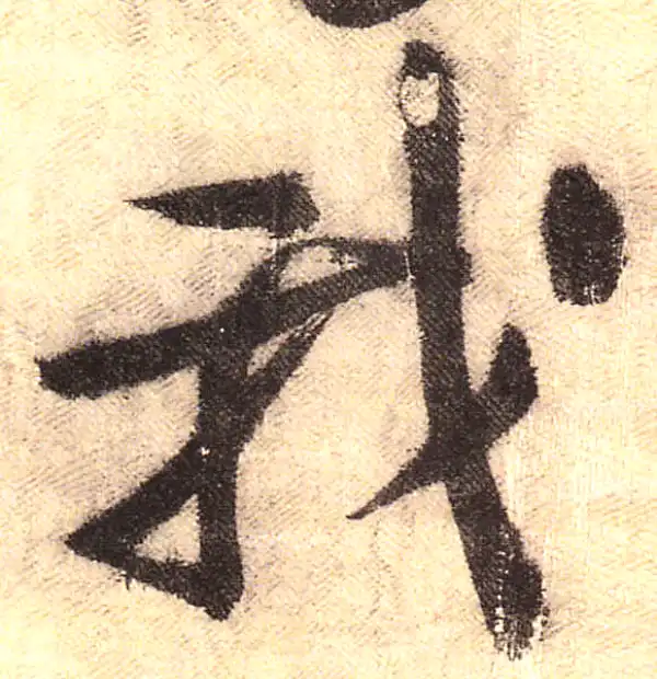 黄庭坚·行书·我