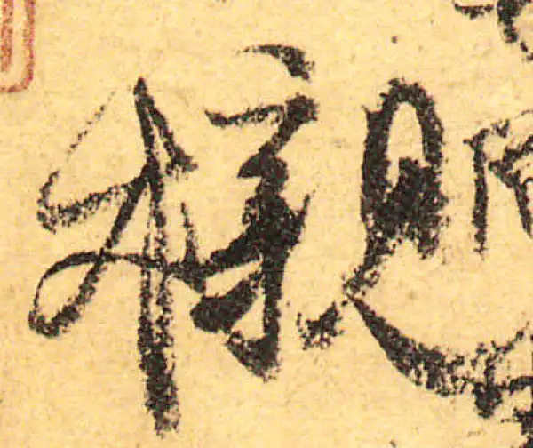 颜真卿·行书·榇