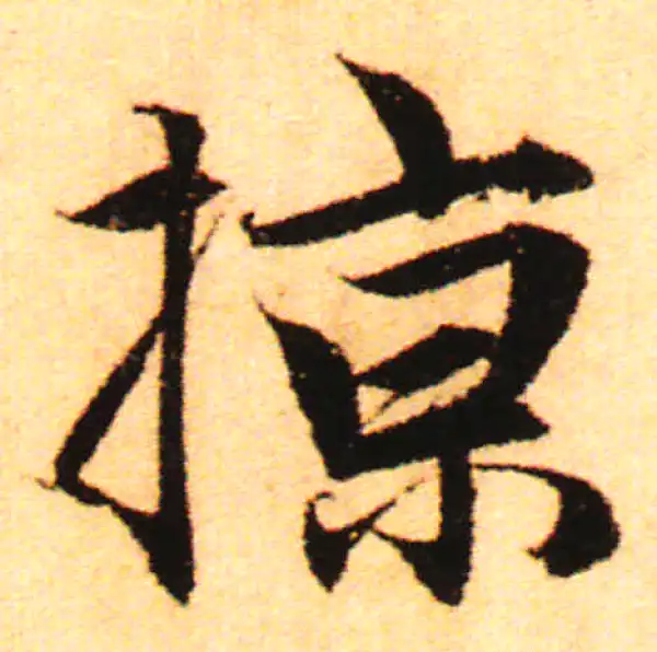 赵孟頫·行书·掠