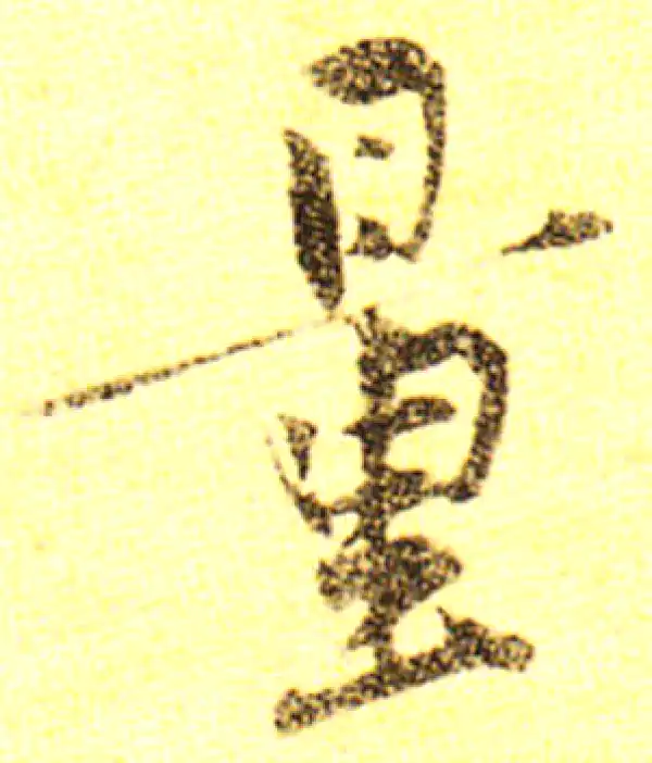 黄庭坚·行书·量