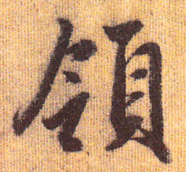 赵孟頫·行书·领