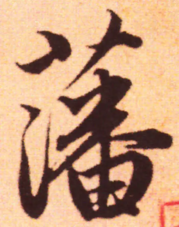 赵孟頫·行书·藩