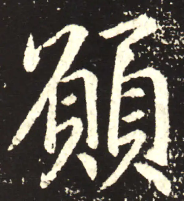 王献之·行书·願