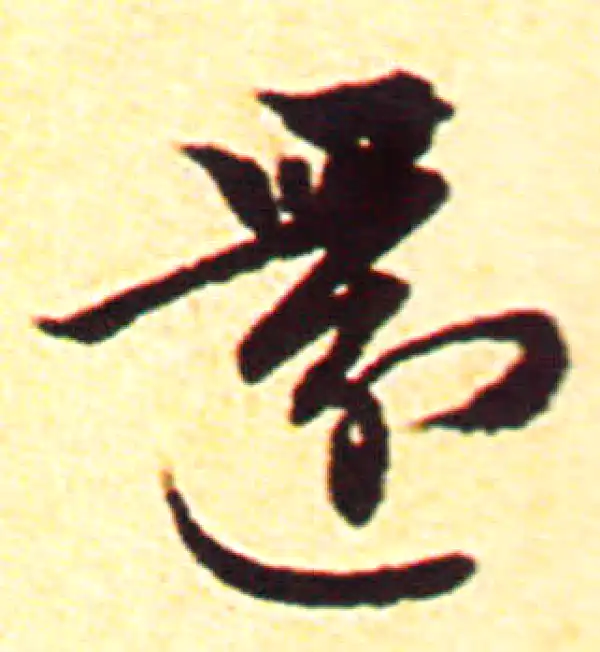 赵孟頫·行书·還