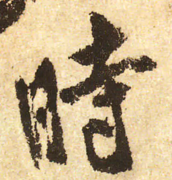 米友仁·行书·時