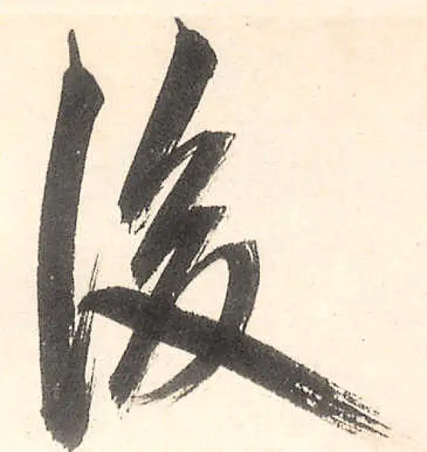 王守仁·行书·后