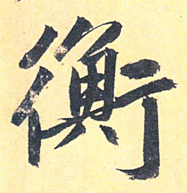 赵孟頫·行书·衡