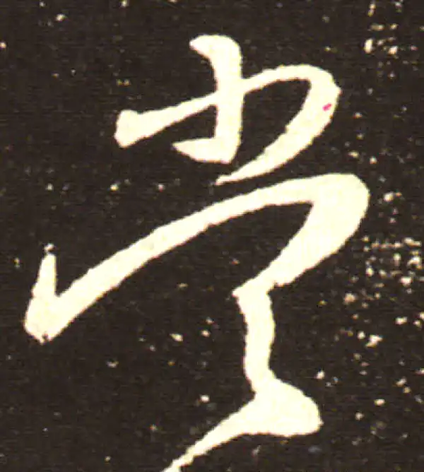 王献之·行书·当