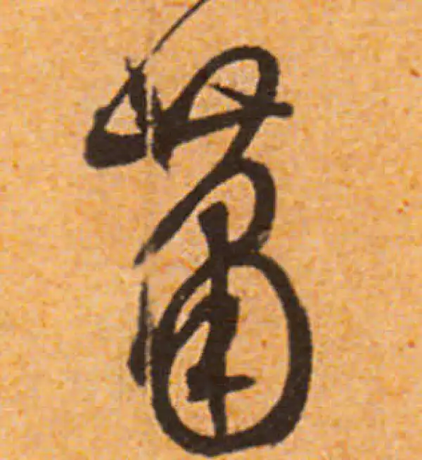 文徵明·行书·蕭