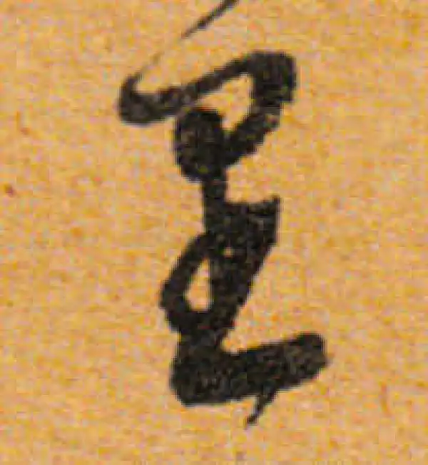 文徵明·行书·里