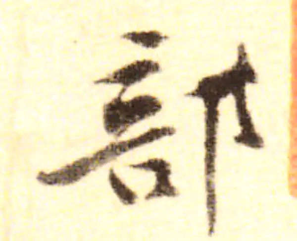 黄庭坚·行书·部