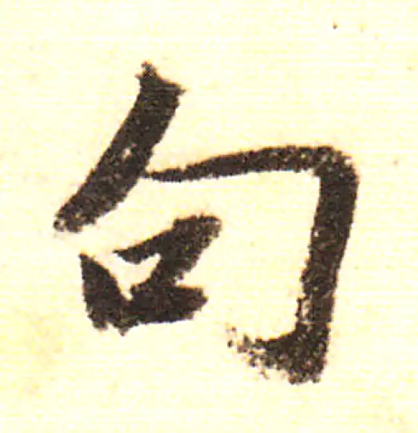 董其昌·行书·句