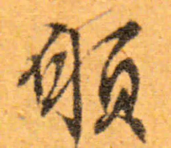 文徵明·行书·愿