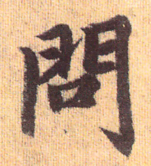 赵孟頫·行书·問