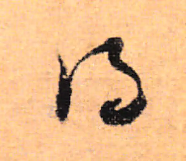 董其昌·行书·得