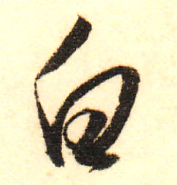 董其昌·行书·白