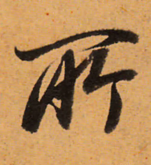 董其昌·行书·所