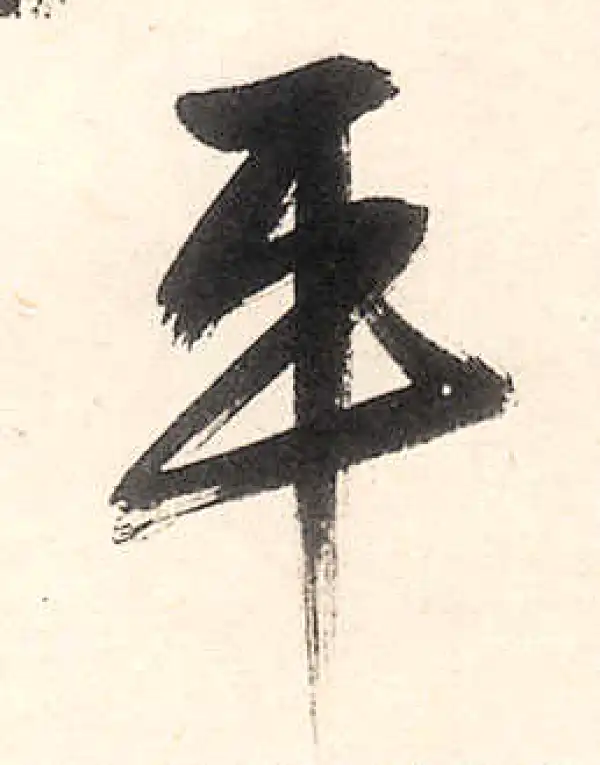 王守仁·行书·平