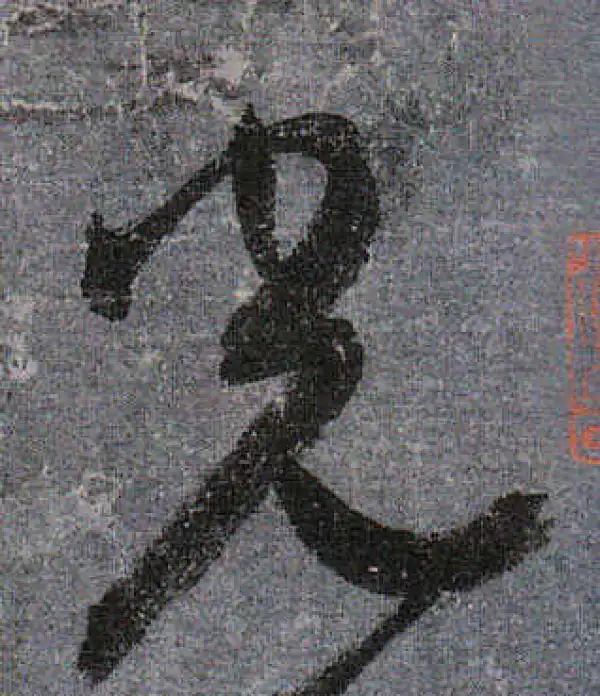 颜真卿·行书·光