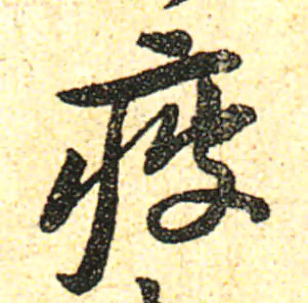 黄庭坚·行书·疲