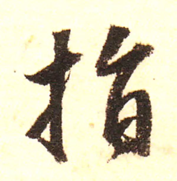 董其昌·行书·指