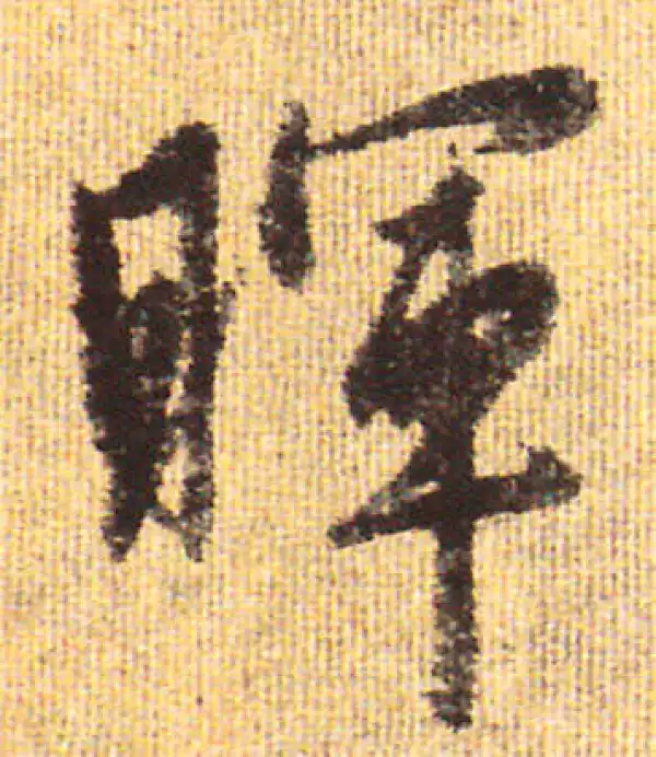 赵孟頫·行书·晖