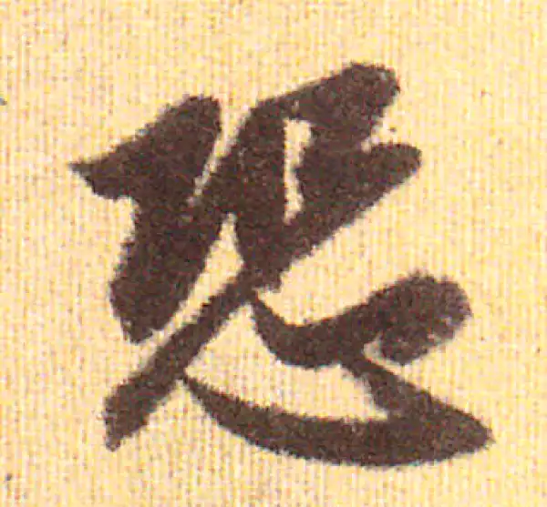 赵孟頫·行书·恐