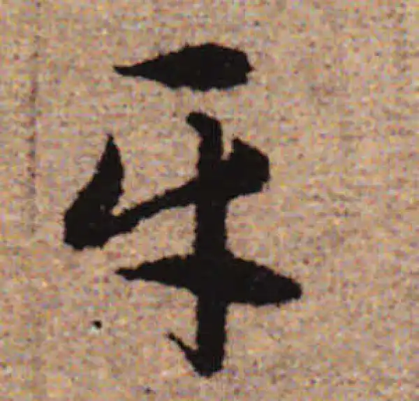 赵孟頫·行书·平