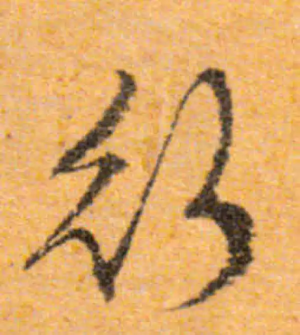 文徵明·行书·行