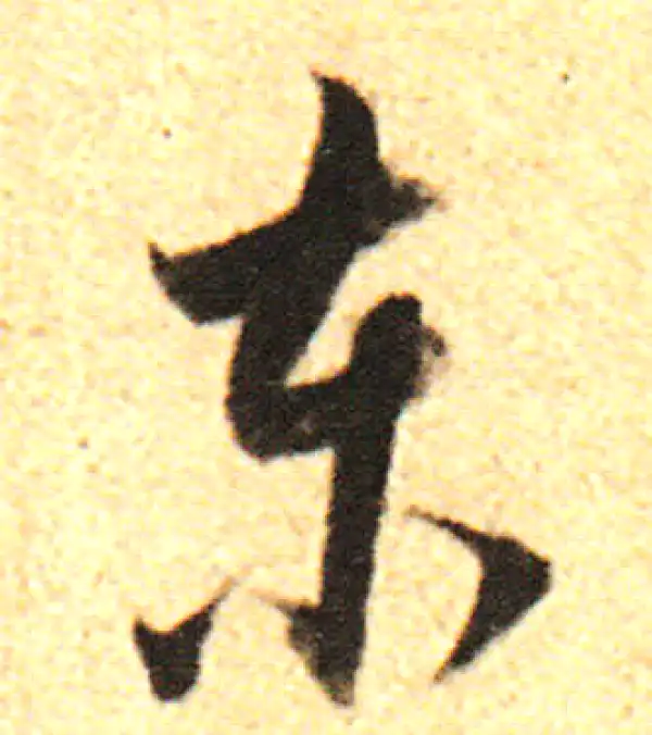 董其昌·行书·东