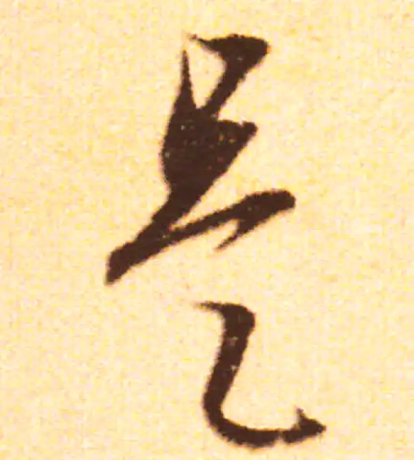 赵孟頫·行书·是