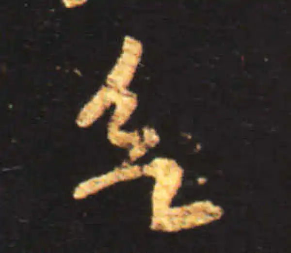 王献之·行书·欲