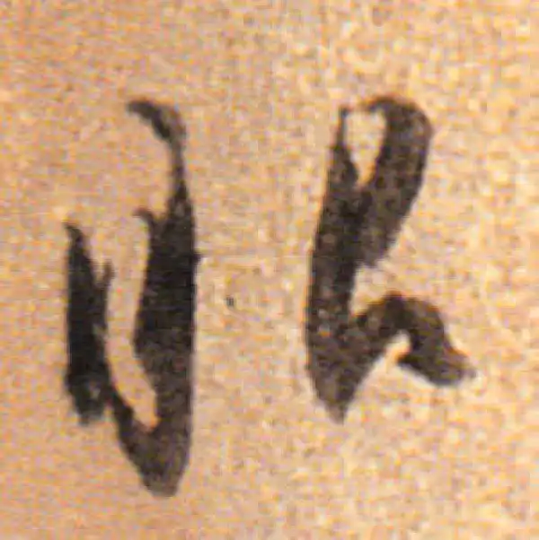 董其昌·行书·眼