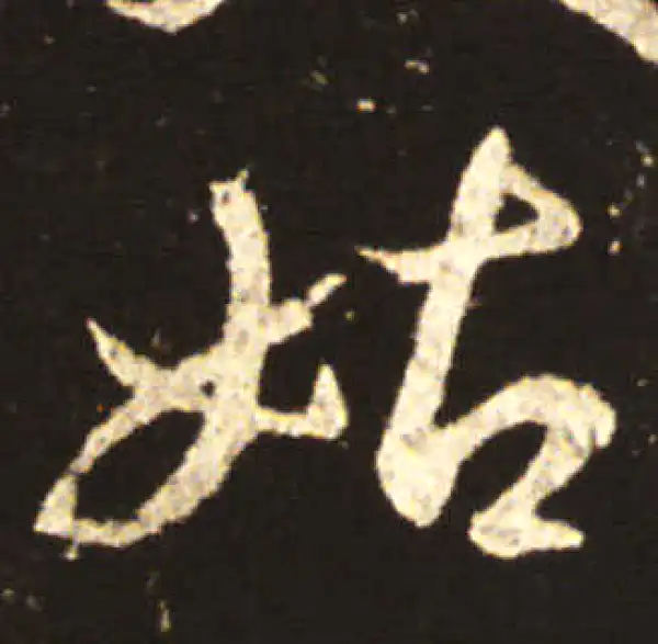 王献之·行书·姑