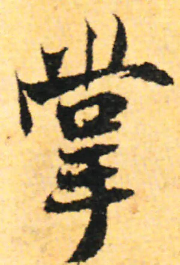 张即之·行书·掌