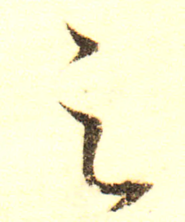 董其昌·行书·之