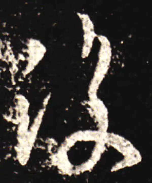 王献之·行书·復