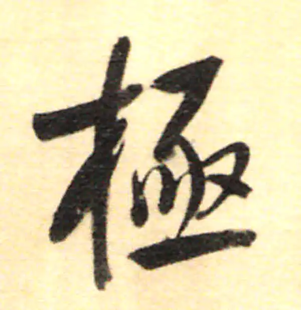 董其昌·行书·极