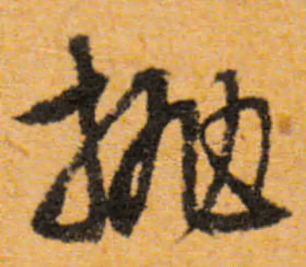 文徵明·行书·抛