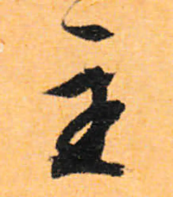 文徵明·行书·主