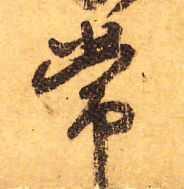 颜真卿·行书·常