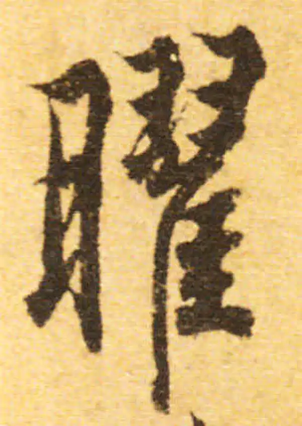 欧阳询·行书·曜