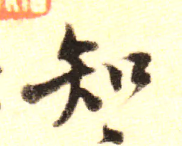 黄庭坚·行书·知