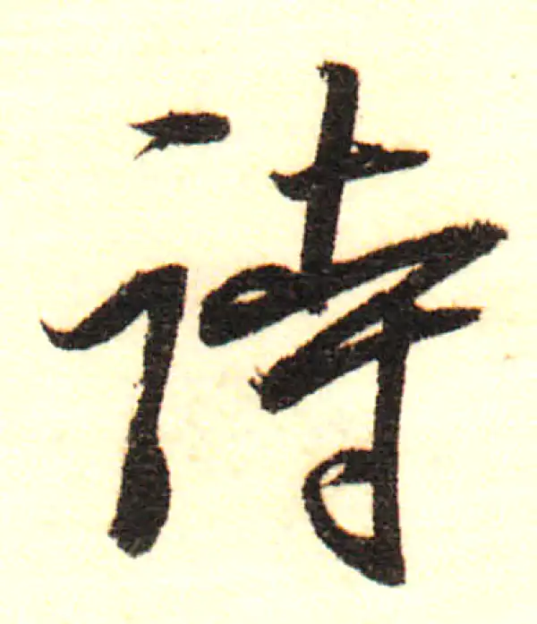 董其昌·行书·詩