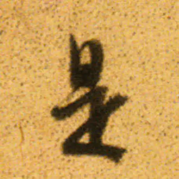 董其昌·行书·是