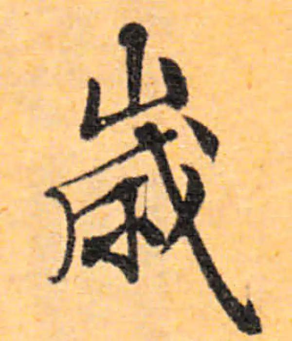 文徵明·行书·岁