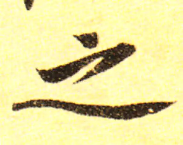 黄庭坚·行书·之