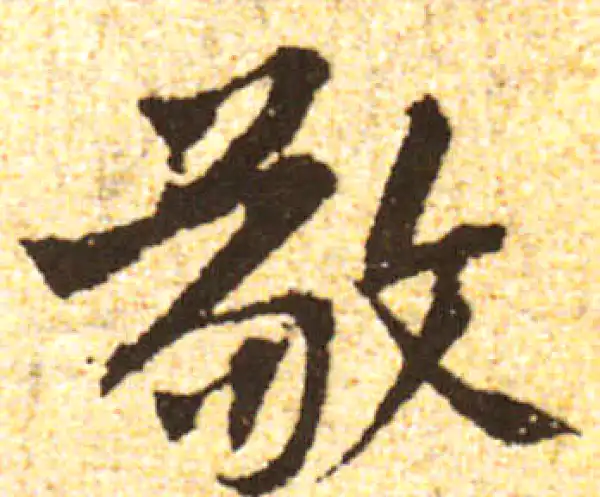 黄庭坚·行书·敬