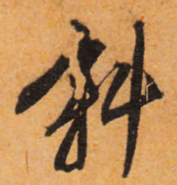 文徵明·行书·斜